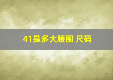 41是多大腰围 尺码